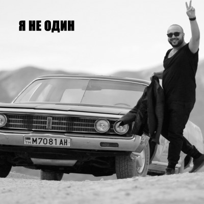 Я не один. Ka-Re