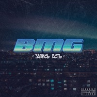 Запись есть - Single - BMG