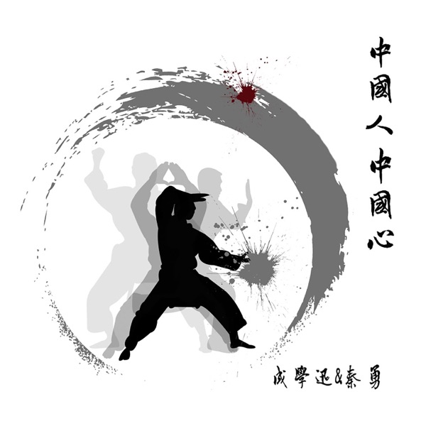中国人中国心 - Single