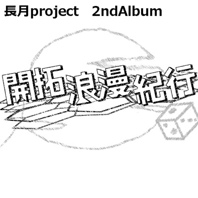 煉瓦に宿る意思 Nagatuki Project Shazam