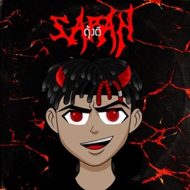 ดุ้งดิ (feat. JONIN & Chunwen) SARAN