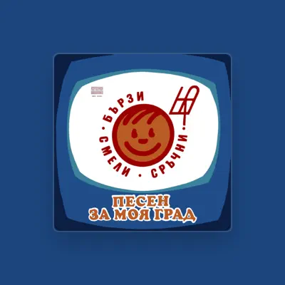 Listen to Пейте с нас, watch music videos, read bio, see tour dates & more!