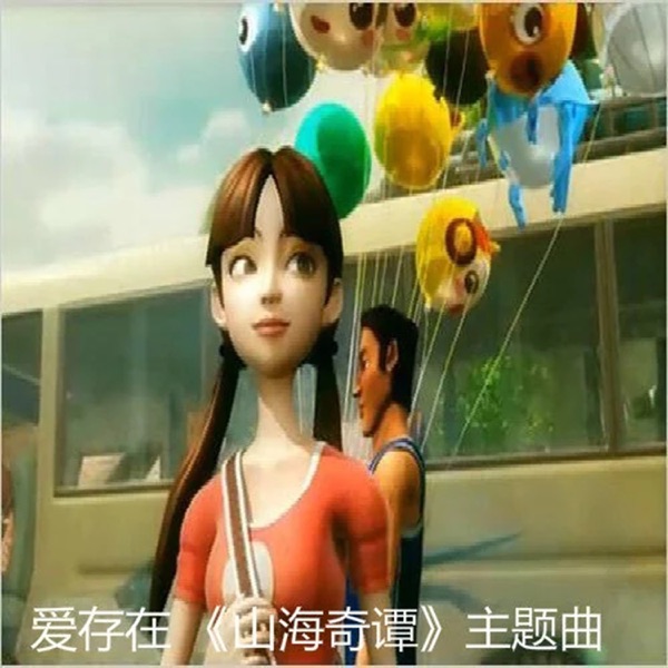 爱存在 (《山海奇谭》主题曲) - Single