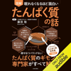 眠れなくなるほど面白い 図解 たんぱく質の話 - 藤田 聡