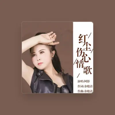 Listen to 阿影, watch music videos, read bio, see tour dates & more!