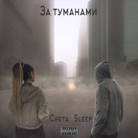 За туманами - Cheta & Sleep