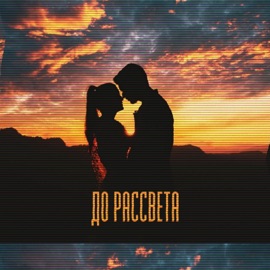 До рассвета Джаман & Leo
