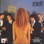 תנו לי רוקנ'רול artwork