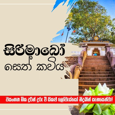 Siri Ma Bo Seth Kaviya (feat. Tharuka Nayanajith) - EP