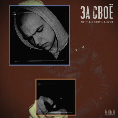 За своё - Single