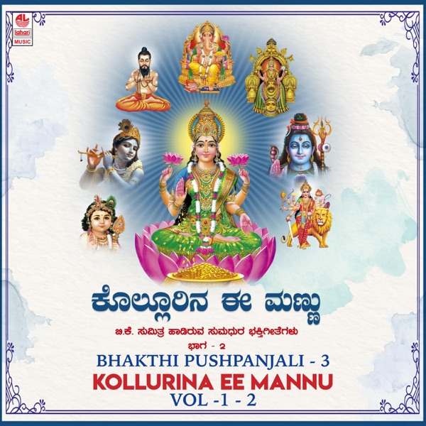 Bhakthi Pushpanjali 3 - Kollurina Ee Mannu, Vol. 1-2
