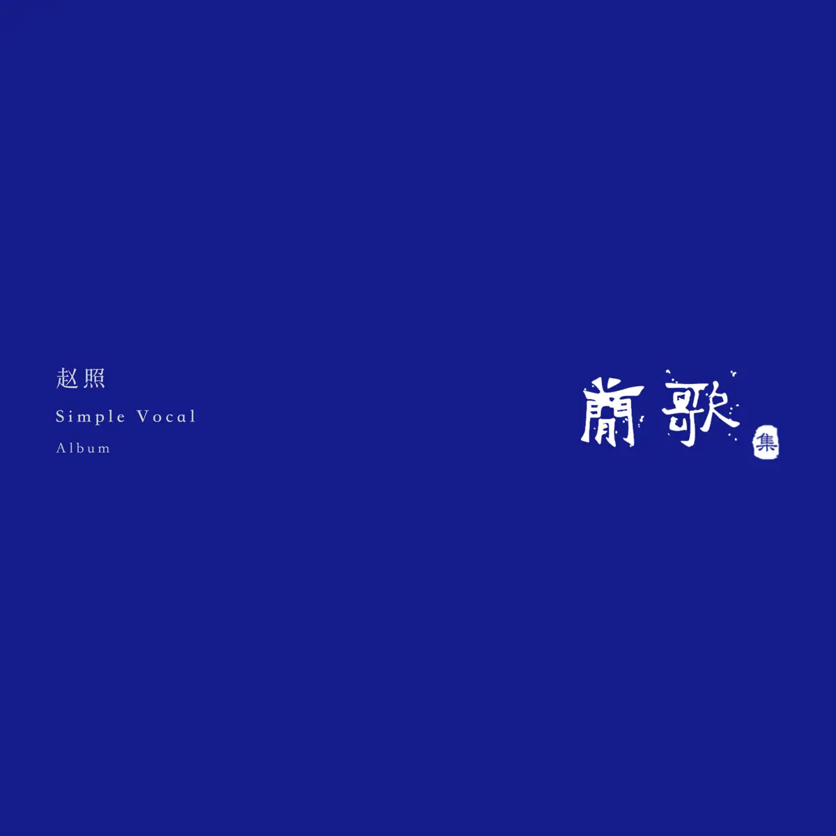 赵照 - 简歌集 (2019) + 单曲EP汇总 [iTunes Plus AAC M4A]-新房子