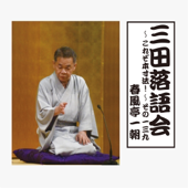 三田落語会~これぞ本寸法!~その139