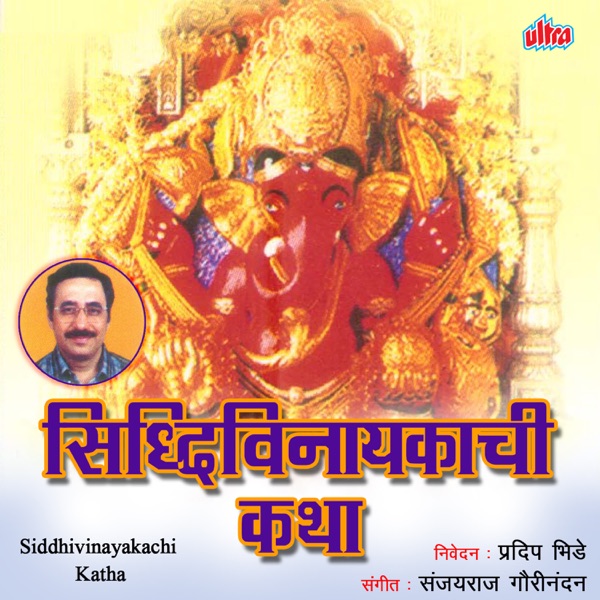 Siddhivinayakachi Katha - EP