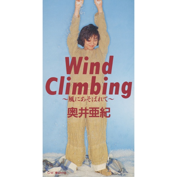 奥井亜紀 - Wind Climbing ～風にあそばれて～