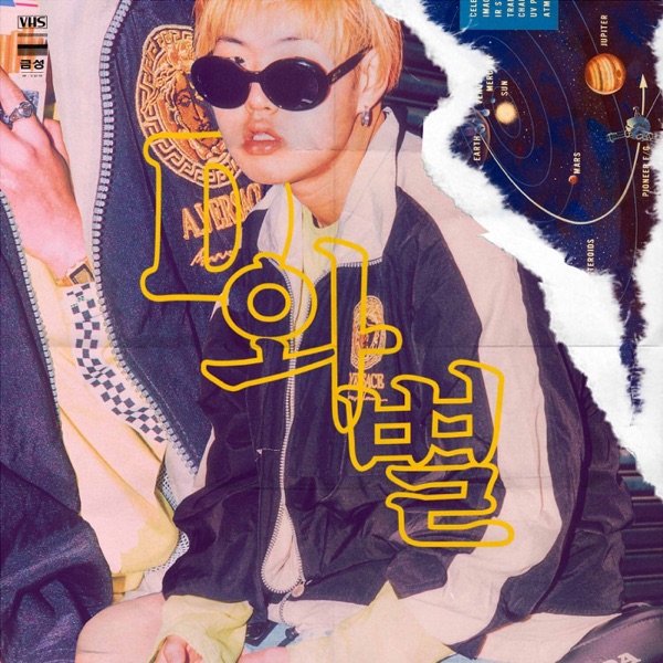 D와 별 - EP