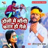 Holiye Me Maugi Farar Ho Gaile - Single