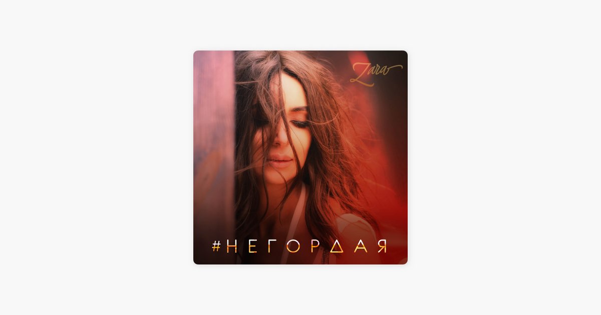 Негордая by Зара — Song on Apple Music