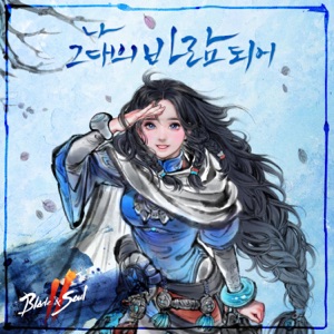 Blade & Soul 2 - As I Become Your Wind (Original Soundtrack) - Single