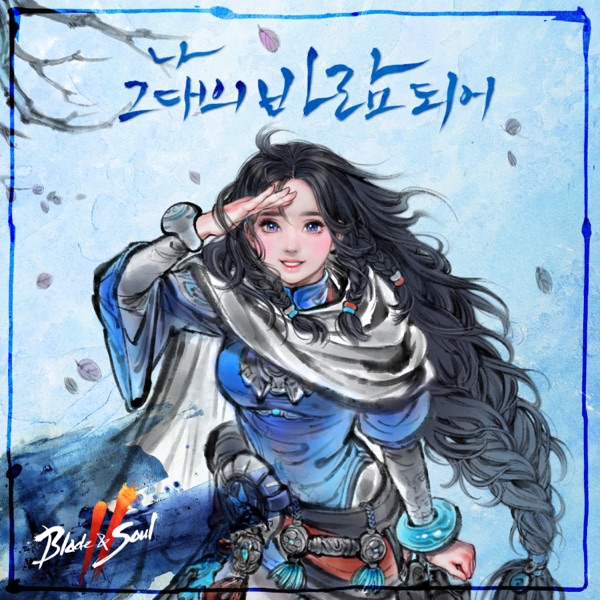 Blade & Soul 2 - As I Become Your Wind (Original Soundtrack) - Single
