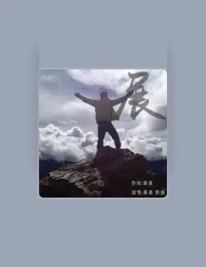 Listen to 郭強, watch music videos, read bio, see tour dates & more!