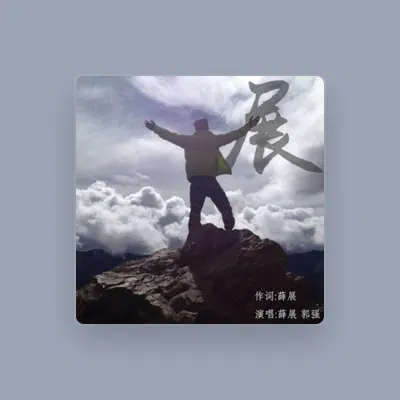 Listen to 郭強, watch music videos, read bio, see tour dates & more!