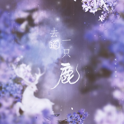 去追一只鹿-thumbnail