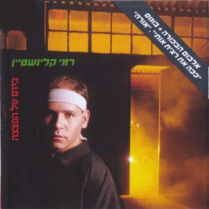 ביום של הפצצה