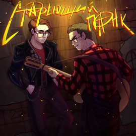 Стареющий панк АУТРАН & bedstvo