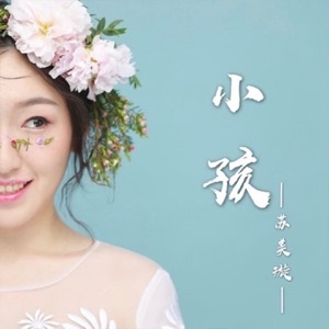 小孩 - Single