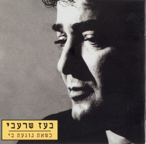 כשאת נוגעת בי