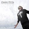 Один путь (feat. Денис Океан) - Single