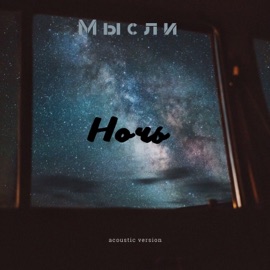 Ночь (Acoustic Version) Мысли