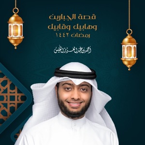 Qesat Al Jabarain Habeel Wa Qabeel - Ramadhan 1442 - EP