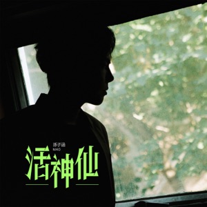 活神仙 - Single