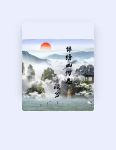 顾兮 dinle, müzik videolarını izle, biyografisini oku, tur tarihlerini ve daha fazlasını gör!