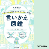 よけいなひと言を好かれるセリフに変える言いかえ図鑑