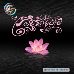 ក្រមុំវស្សា (feat. Tempo Tris)