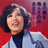 あの鐘を鳴らすのはあなた - 和田アキ子
