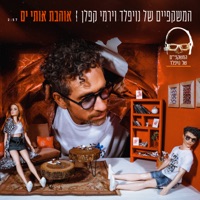 אוהבת אותי ים - Single - Noifeld's Glasses & Yermi Kaplan