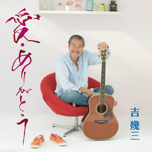 吉几三 - Apple Music
