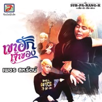 เขาฮักเจ้าของ (สับ-ปะ-ลัง-เค) - Single - Petch Saharat