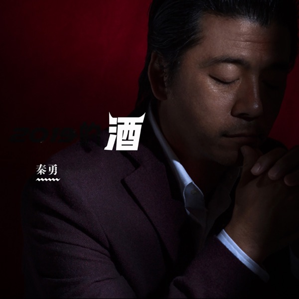 酒 - Single