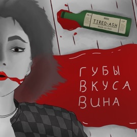 Забираю (feat. VALUXABLE) Tired-ash