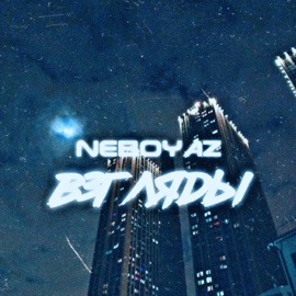 Взгляды NEBOYAZ