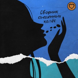 Снова в хлам Fluxyluv