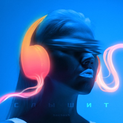 СЛЫШИТ - Single