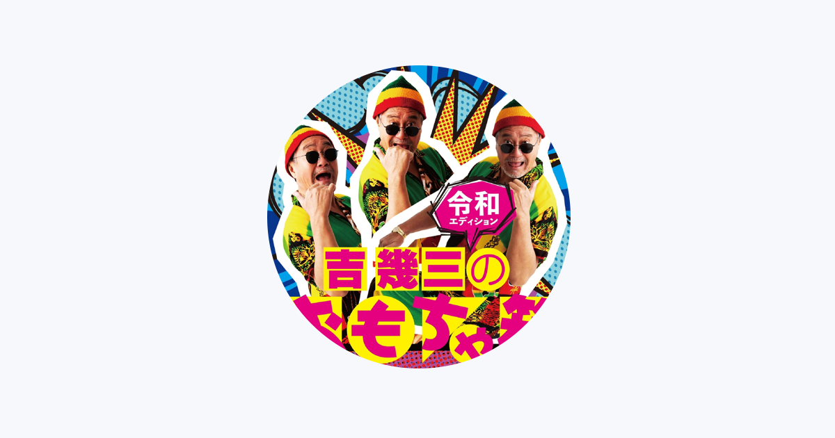 吉几三 - Apple Music