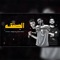 El Safqa - مؤمن تربو, دودج مصر & كريم ديسكو lyrics