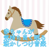 赤ちゃんが気持ち良く眠る寝かしつけ音楽